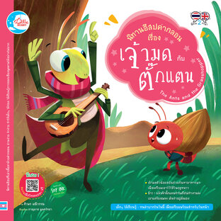 อีสปคำกลอน มด กับ ตั๊กแตน