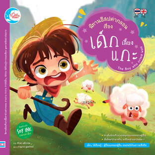 อีสปคำกลอน เด็กเลี้ยงแกะ