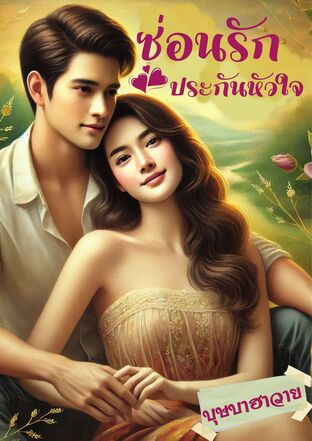 ซ่อนรัก ประกันหัวใจ