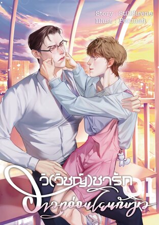 วิ(วิชญ์)ชารัก 01 ฮาวทูอ่อนโยนกับมิว