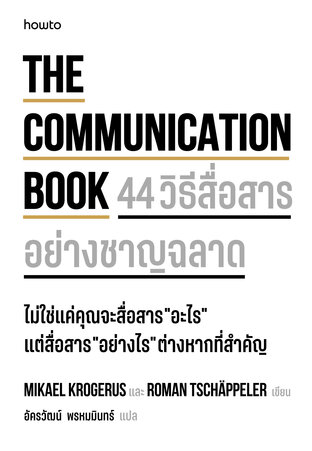 The Communication Book 44 วิธีสื่อสารอย่างชาญฉลาด