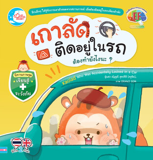 นิทานเกาลัดติดอยู่ในรถ ต้องทำยังไงนะ?