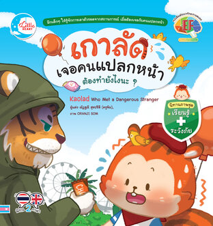 นิทานเกาลัดเจอคนแปลกหน้า ต้องทำยังไงนะ?