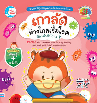 นิทานเกาลัดห่างไกลเชื้อโรค ต้องทำยังไงนะ?
