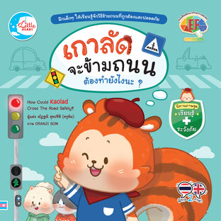 นิทานเกาลัดจะข้ามถนน ต้องทำยังไงนะ?