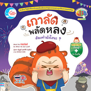 นิทานเกาลัดพลัดหลง ต้องทำยังไงนะ?