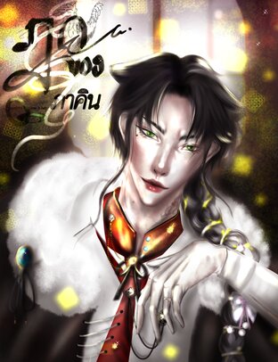 กฎของภาคิน[BL]
