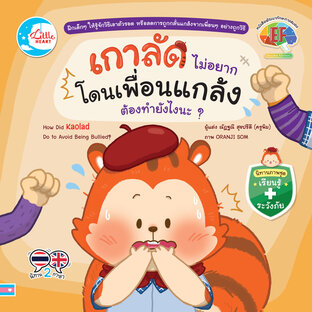 นิทานเกาลัดไม่อยากโดนเพื่อนแกล้ง ต้องทำยังไงนะ?