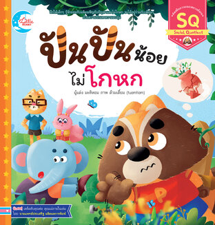 ปันปันน้อย ไม่โกหก