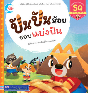 ปันปันน้อย-ชอบแบ่งปัน