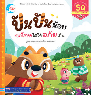 ปันปันน้อยกับผองเพื่อน-ขอโทษได้ให้อภัยเป็น