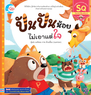 ปันปันน้อย ไม่เอาแต่ใจ