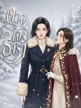 ดวงใจธารา