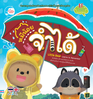 หมีน้อย จำได้