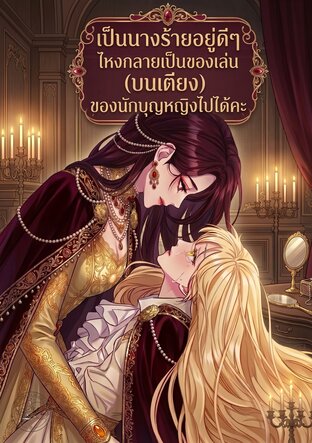 เป็นนางร้ายอยู่ดีๆ ไหงกลายเป็นของเล่น (บนเตียง) ของนักบุญหญิงไปได้คะ
