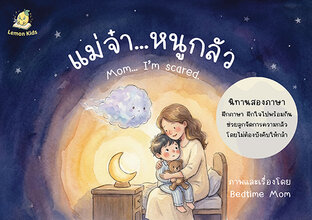 แม่จ้าหนูกลัว