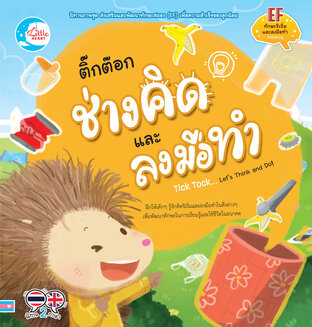 ติ๊กต๊อก ช่างคิดและลงมือทำ