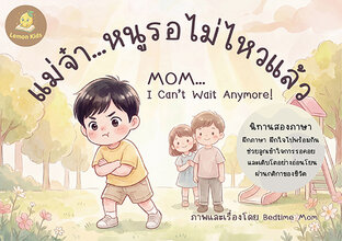 แม่จ๋าหนูรอไม่ไหวแล้ว