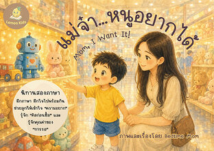 แม่จ๋าหนูอยากได้