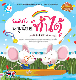 จิ๊ดกับจิ๋ว หนูน้อยทำได้