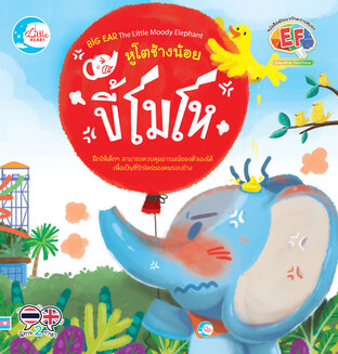 หูโตช้างน้อยขี้โมโห