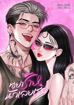อย่าร้ายนักเลยเธอ