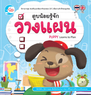 ตูบน้อยรู้จักวางแผน