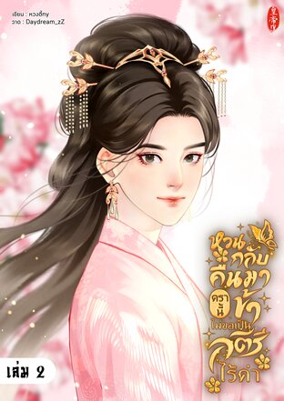 หวนกลับคืนมาครานี้ ข้าไม่ขอเป็นสตรีไร้ค่า เล่ม 2 (จบ)