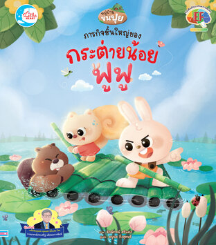 ภารกิจชิ้นใหญ่ของกระต่ายน้อยฟู