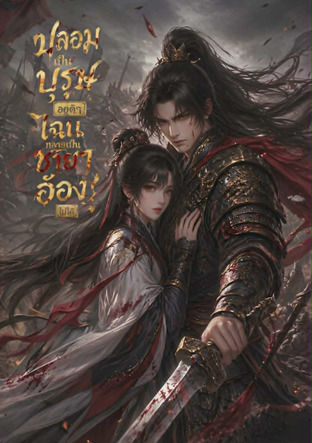 ปลอมเป็นบุรุษอยู่ดีๆ ไฉนกลายเป็นชายาอ๋องไปได้