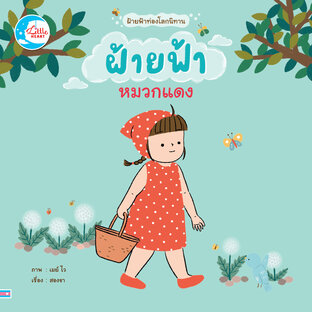 ฝ้ายฟ้าหมวกแดง