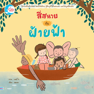 สี่สหายกับฝ้ายฟ้า