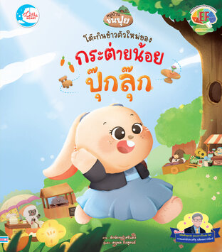 โต๊ะกินข้าวตัวใหม่ของกระต่ายปุ๊กลุ๊ก
