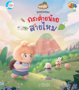 รุ่งอรุณของกระต่ายน้อยสายไหม