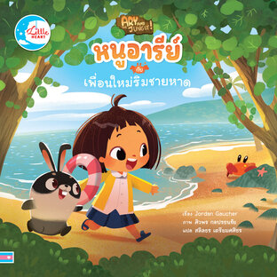 หนูอารีย์กับเพื่อนใหม่ริมชายหาด