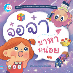 นิทานจ๋อจ๋า มาหาหน่อย