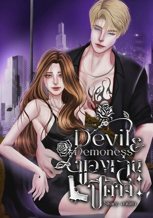 ของเล่นปีศาจ Devil & Demoness