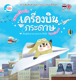 บินไปกับเครื่องบินกระดาษ