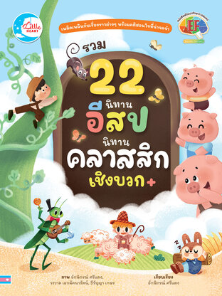 รวม 22 นิทานอีสปนิทานคลาสิกเชิงบวก