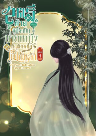 สตรีม้ายผู้นี้จะเป็นนายหญิงอันดับหนึ่งในใต้หล้า เล่ม 1