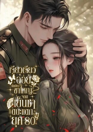 เจียวเจียวอ่อยนิดเดียว ขาใหญ่จอมเย็นชาก็ตบะแตก ยุค 80 เล่ม 1