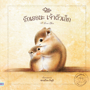 รักเธอนะ เจ้าตัวเล็ก