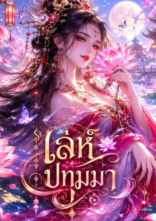 เล่ห์ปทุมมา