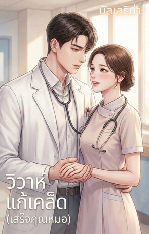วิวาห์แก้เคล็ด...เสร็จคุณหมอ