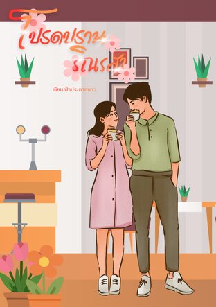โปรดปรานริณรสา