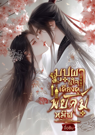 บุปผาไร้ใจเคียงคู่พยัคฆ์ทมิฬ