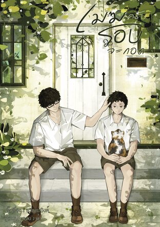 เมฆครับโอบจะกอด