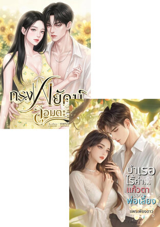 SET กรงพยัคฆ์ล้อมตะวัน + บำเรอไร้ค่า...แก้วตาของพ่อเลี้ยง