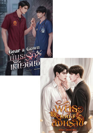 SET พันธะเหนือสิงหราช (omegaverse) + Gear & Gown พันธะรักเหนือชนชั้น (omegaverse)