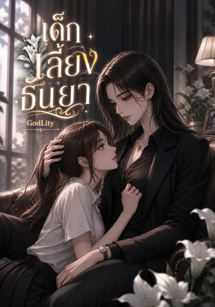 เด็กเลี้ยงธันยา | Omegaverse